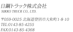 日鋼トラック株式会社