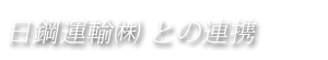 日鋼運輸との連携